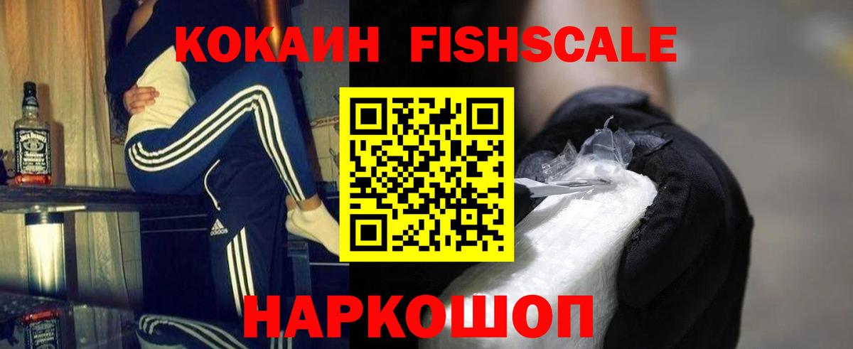 Кокаин FishScale Сердобск